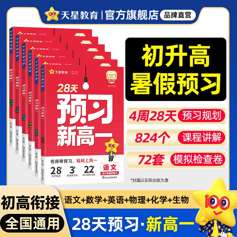 预习新高一 初升高暑假衔接】天星2027预备新高一预习视频课数学语文英语物理化学生物课本高一上册预习一本初中高中知识点盘点基础知识讲解高中教辅书 【全套6本】语数英物化生