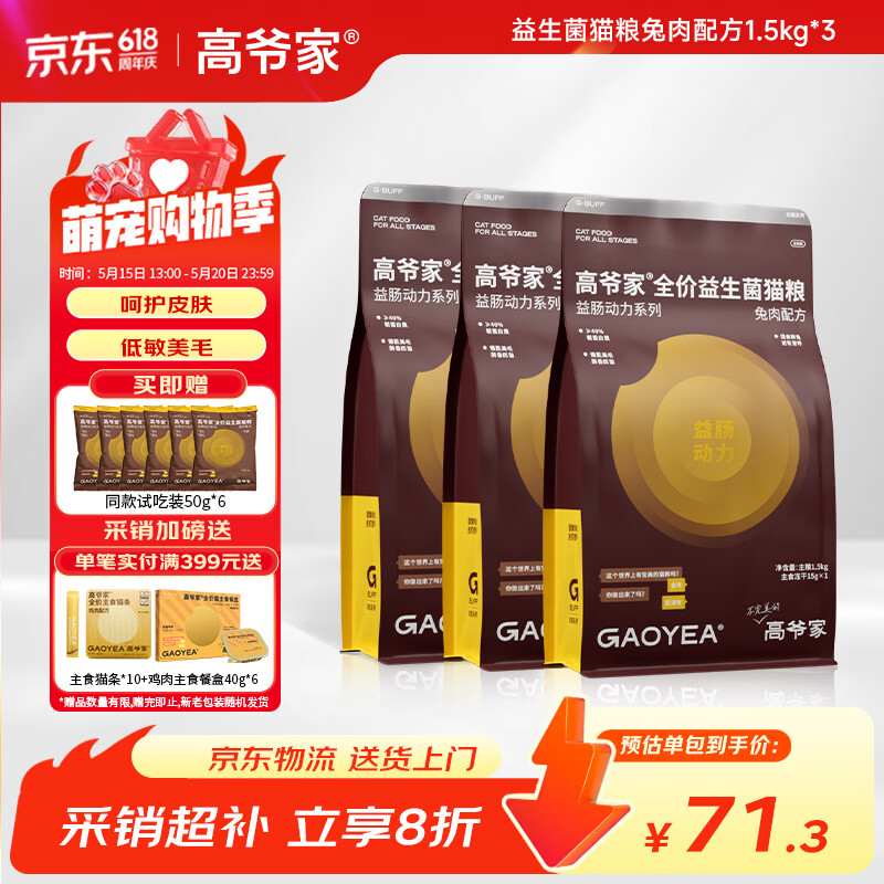 高爷家全价益生菌 高肉冻干 低敏美毛 兔肉益生菌猫粮1.5kg*3包囤货装