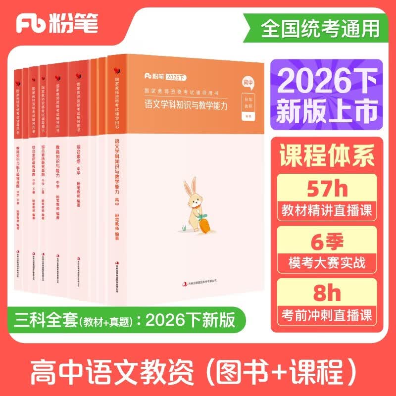 粉笔教资考试资料2026下半年高中语文全套9本教师资格证教材综合素质教育知识与能力教材真题