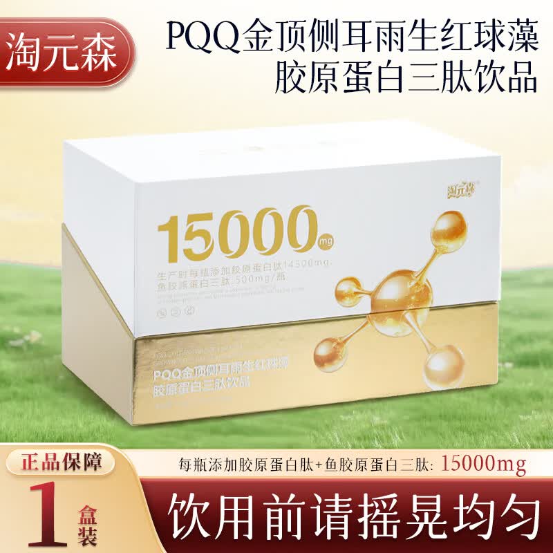 淘元森PQQ金顶侧耳雨生红球藻胶原蛋白三肽饮品官方正品保障 1盒装【体验装】 8瓶*1盒 京东折扣/优惠券