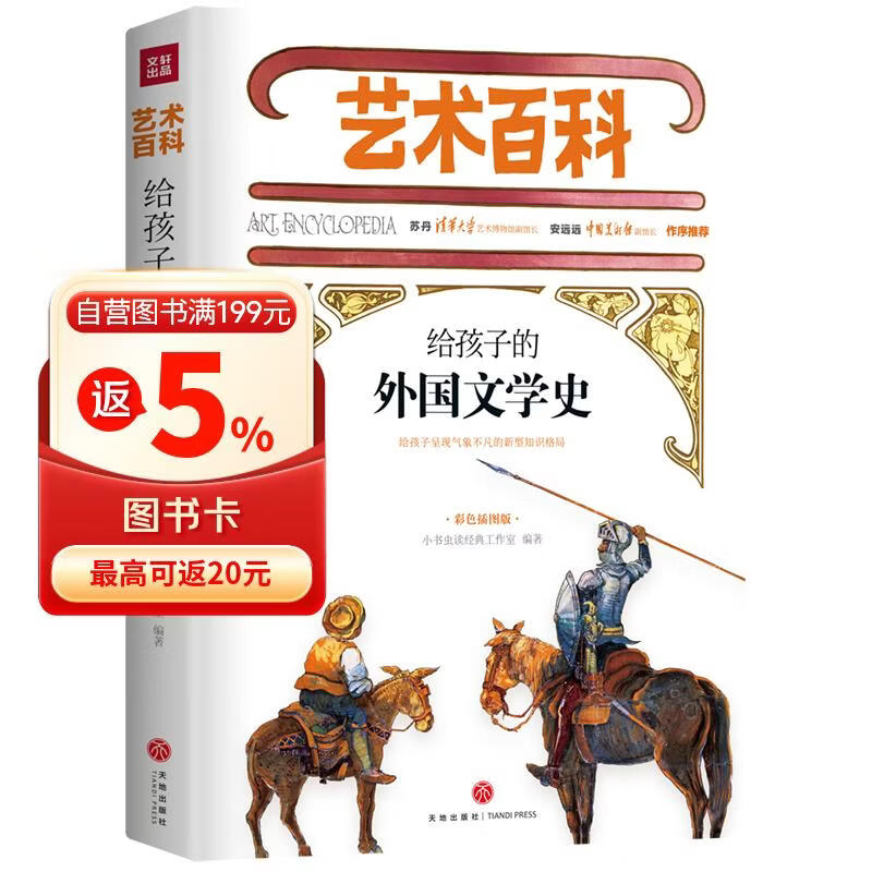 给孩子的外国文学史 艺术百科 