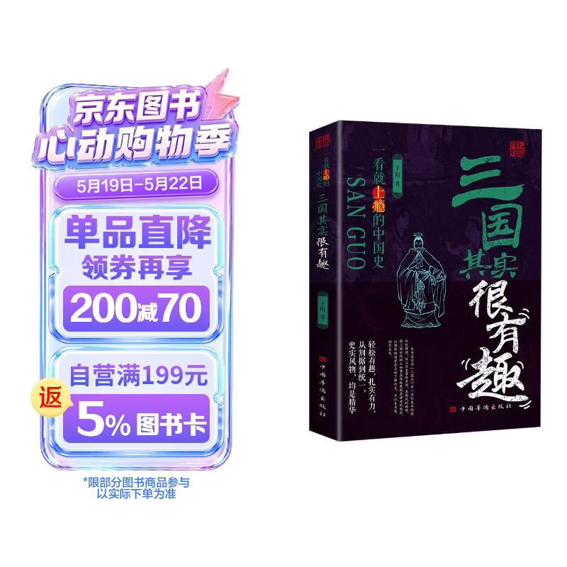 三国其实很有趣 中国历朝历代历史一看就上瘾的中国史历史知识读物
