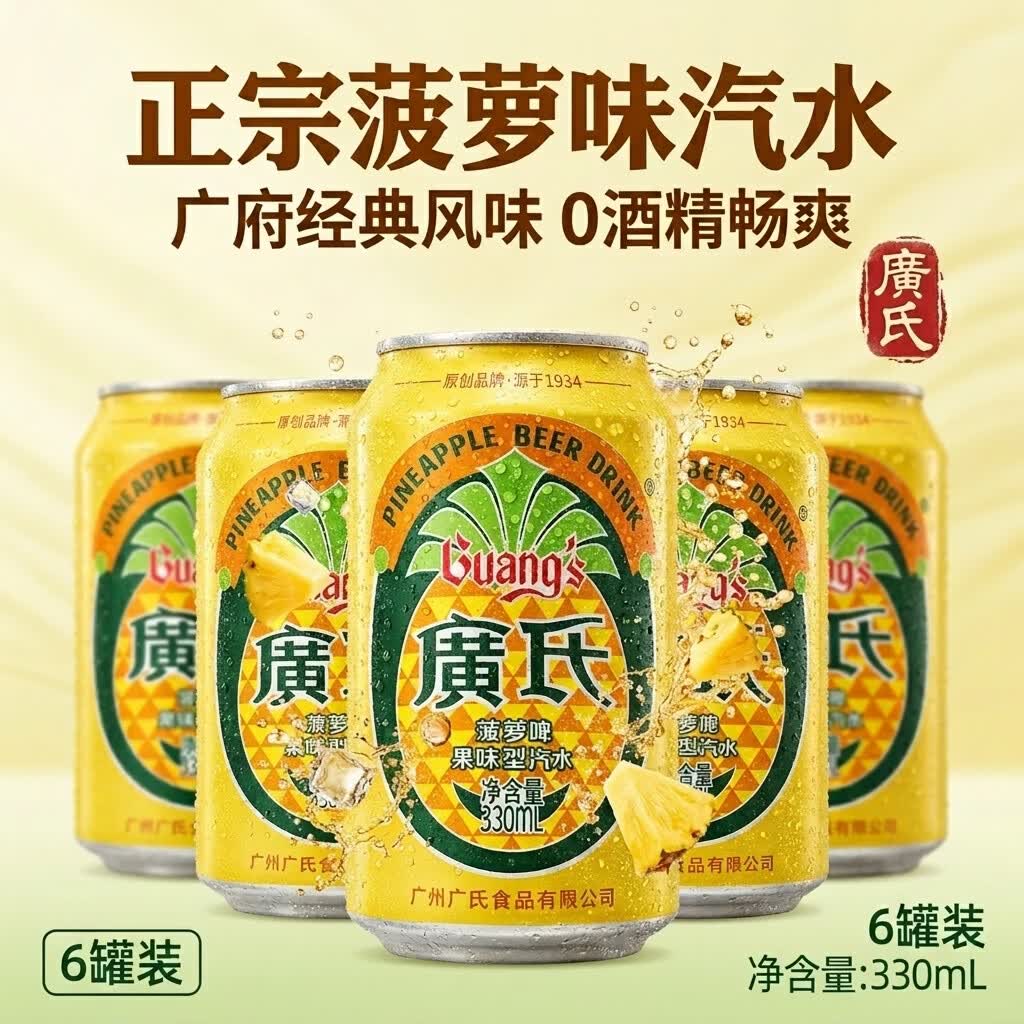 广氏 菠萝啤汽水不含酒精菠萝果味饮料330ml*6罐