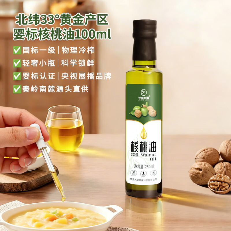 甘味九源婴标核桃油250ml物理冷榨一级食用油宝宝辅食冷拌热炒食用油专用 【热销经典单瓶】婴标 核桃油250ml*1瓶
