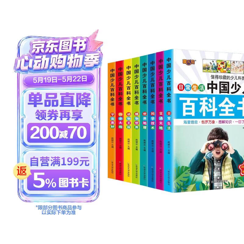 中国少年儿童百科全书全套8册儿童科普读物6-12岁注音版7-10小学生带拼音课外阅读书籍 