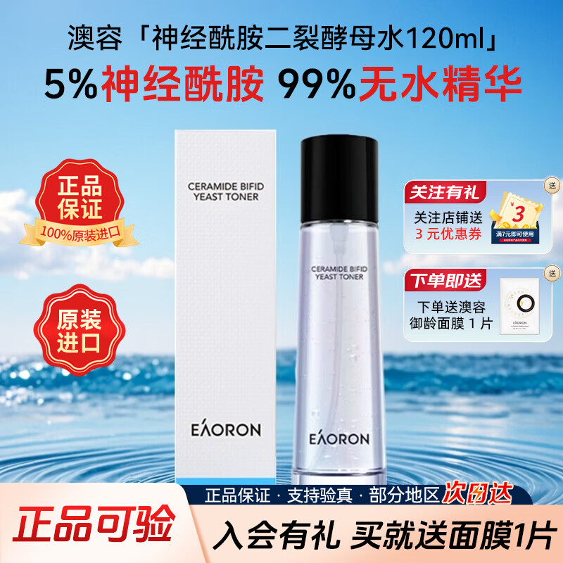 澳容(EAORON)神经酰胺水120ml 喷雾爽肤水精华水补水保湿舒缓提亮修护男女护肤 澳容神经酰胺水120ml