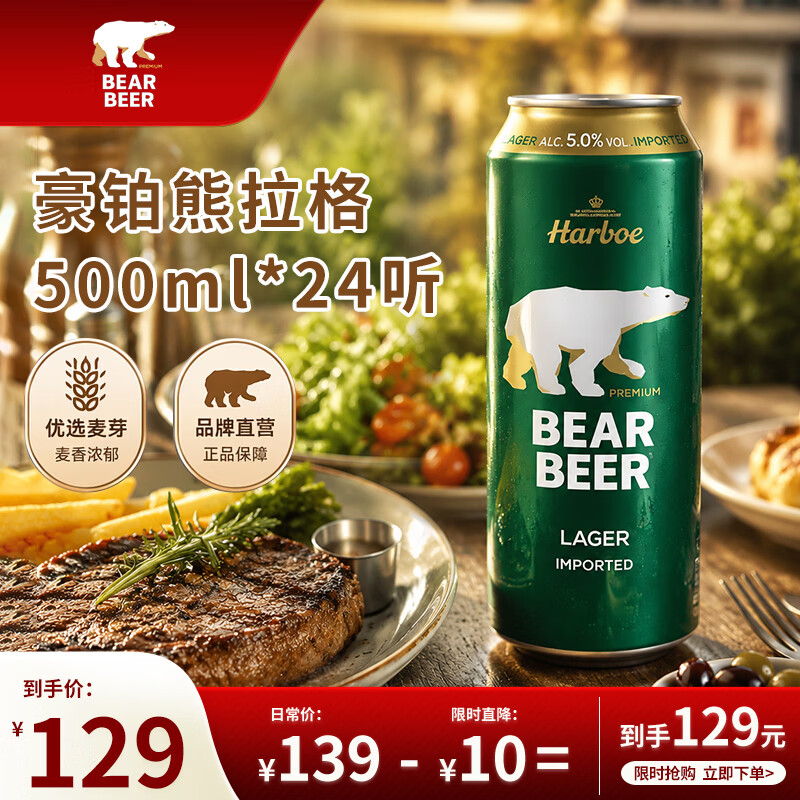 豪铂熊（BearBeer）德国精酿拉格啤酒500ml*24听 整箱装 京东自营 春日聚会畅饮