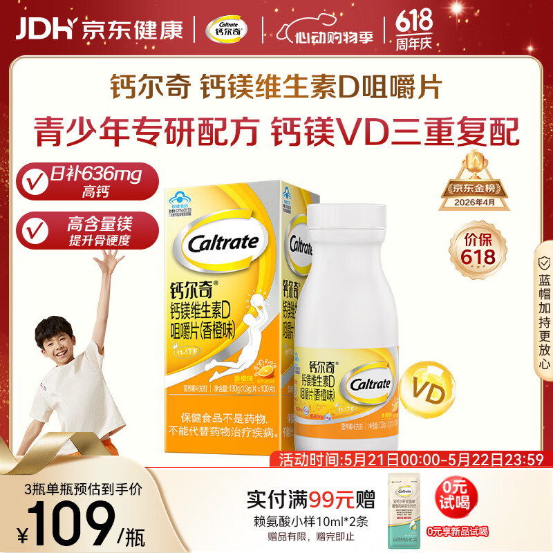 钙尔奇VD3钙镁咀嚼片100片 11-17岁青少年钙片补钙 香橙味