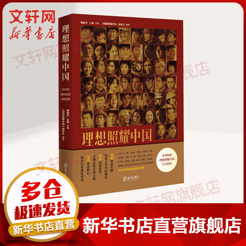 理想照耀中国