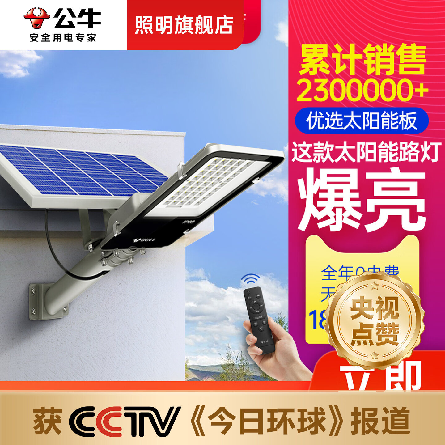 公牛太阳能户外灯家用庭院灯防水感应柱头灯壁灯新型太阳能道路灯 420流明+高亮30㎡【120W型+光感+遥控】