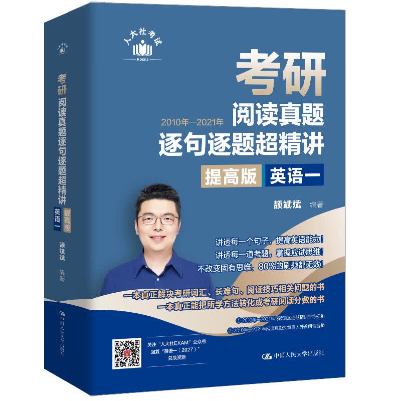 考研阅读真题逐句逐题超精讲提高版 英语一 中国人民大学出版社 颉斌斌 编著 编 书籍 图书