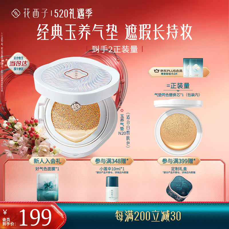 花西子气垫遮瑕持久控油服帖裸妆滋润粉底液BB母亲节礼物实用 玉养N20