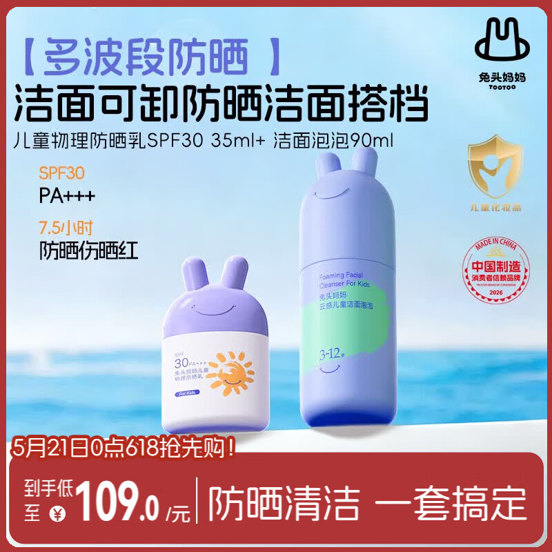 兔头妈妈儿童夏季防晒洁面护肤套装宝宝物理防晒乳+3-12岁洁面90ml敖丙