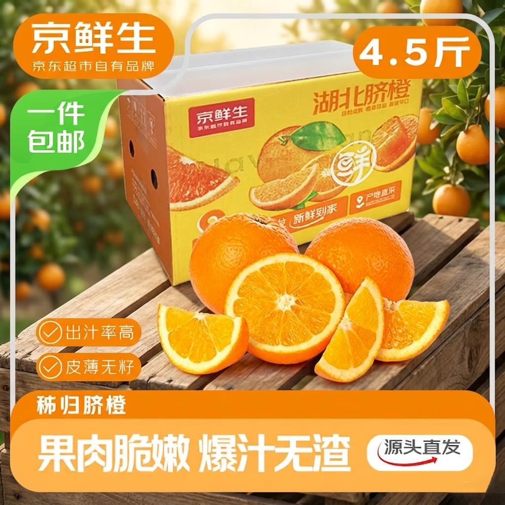 京鲜生 湖北伦晚脐橙 净重4.5斤 单果200g+ 新鲜榨汁橙子 源头直发包邮