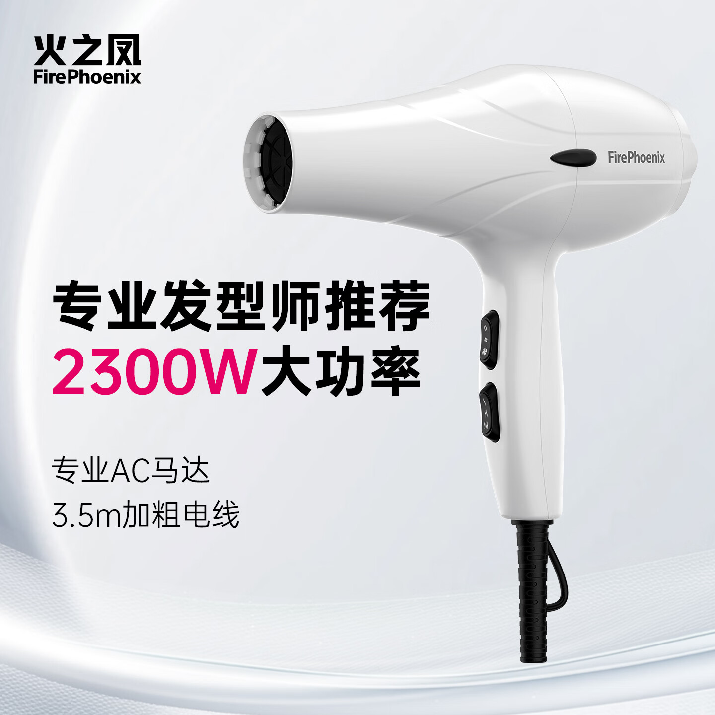 火之凤吹风机3000 家用电吹风筒2400W大功率速干理发店发廊专用大风力造型冷热风恒温护发不伤发 象牙白 2300W发廊版3.5米（3000S）