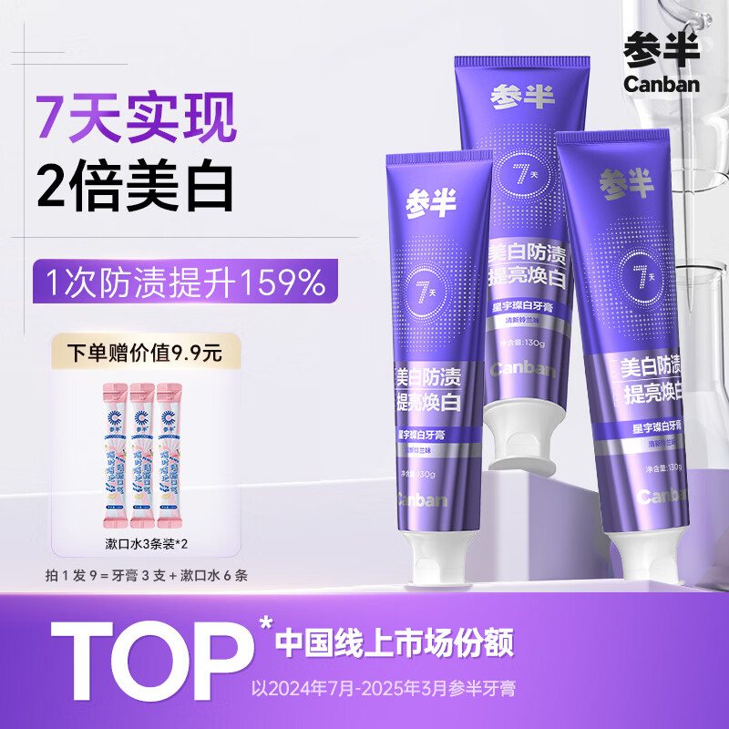 参半星宇璨白牙膏 亮白7天2倍美白去烟渍清洁牙垢清新铃兰味 390g