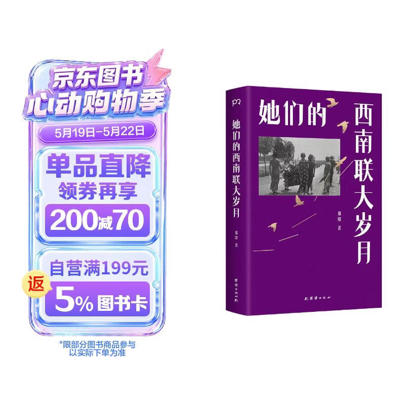 她们的西南联大岁月 讲述西南联大生活的另一面，一代女性真切动人的日常与悲欢。陈子善、毛尖、易彬推荐
