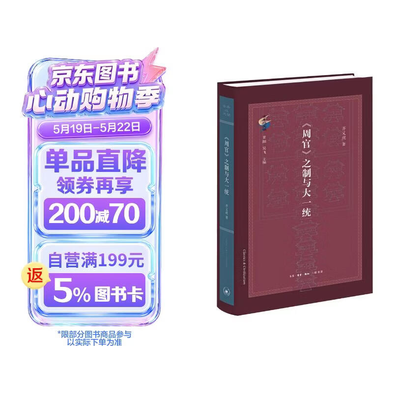 《周官》之制与大一统 古典与文明