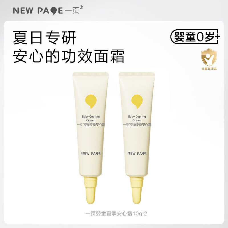 一页儿童面霜 newpage宝宝夏季面霜婴儿润肤乳补水保湿  面霜10g*2