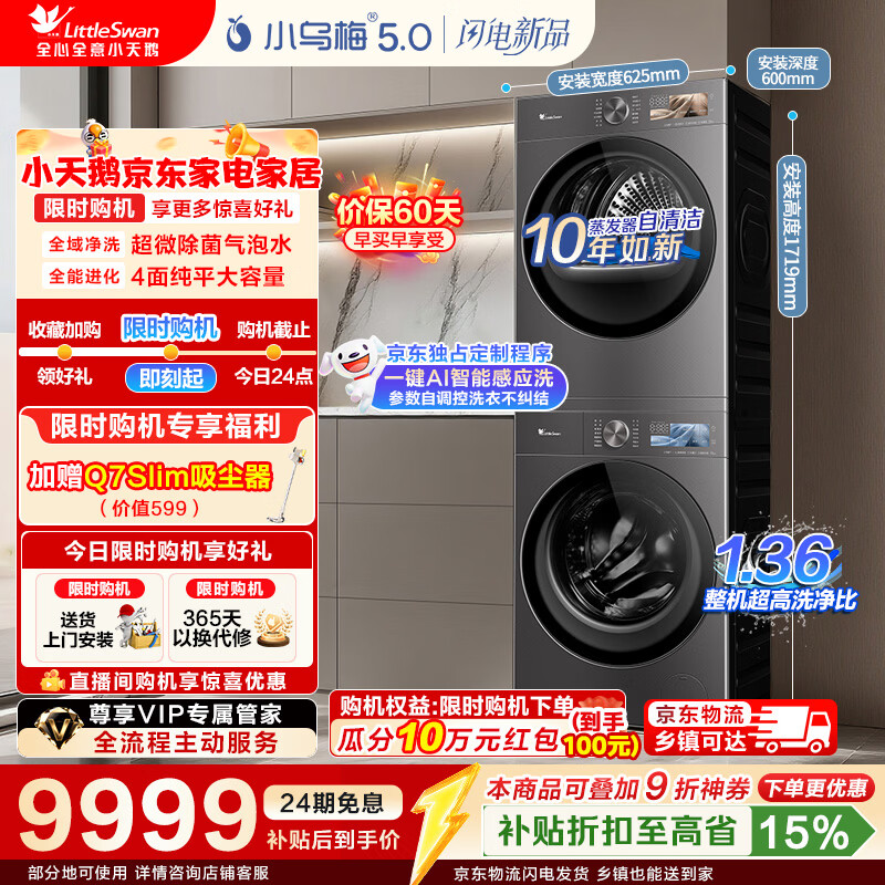 小天鹅（LittleSwan）小乌梅5.0高奢版洗烘套装 AWE同款 12KG大容量滚筒洗衣机全自动+双转子热泵烘干机  真1.36洗净比 【重磅新品】TG12EK60+TH12K60