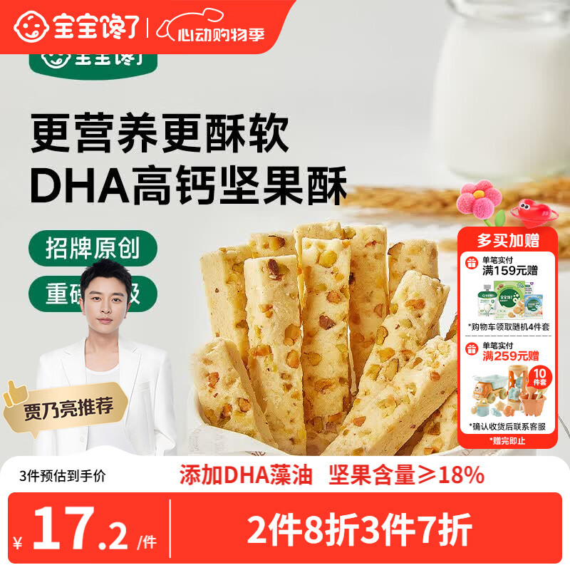 宝宝馋了每日坚果酥 宝宝儿童零食饼干高钙66g 享婴儿辅食食谱