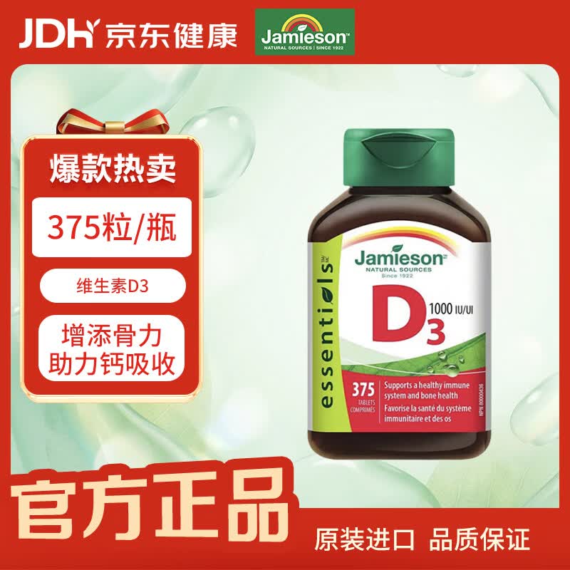健美生（Jamieson）维生素D3 375粒/瓶 原装进口促进钙吸收高含量1000IU成人中老年
