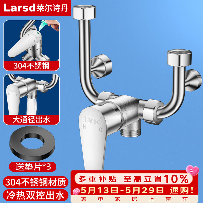 莱尔诗丹（Larsd）电热水器混水阀304不锈钢花洒开关冷热U型阀明装淋浴龙头LD5223