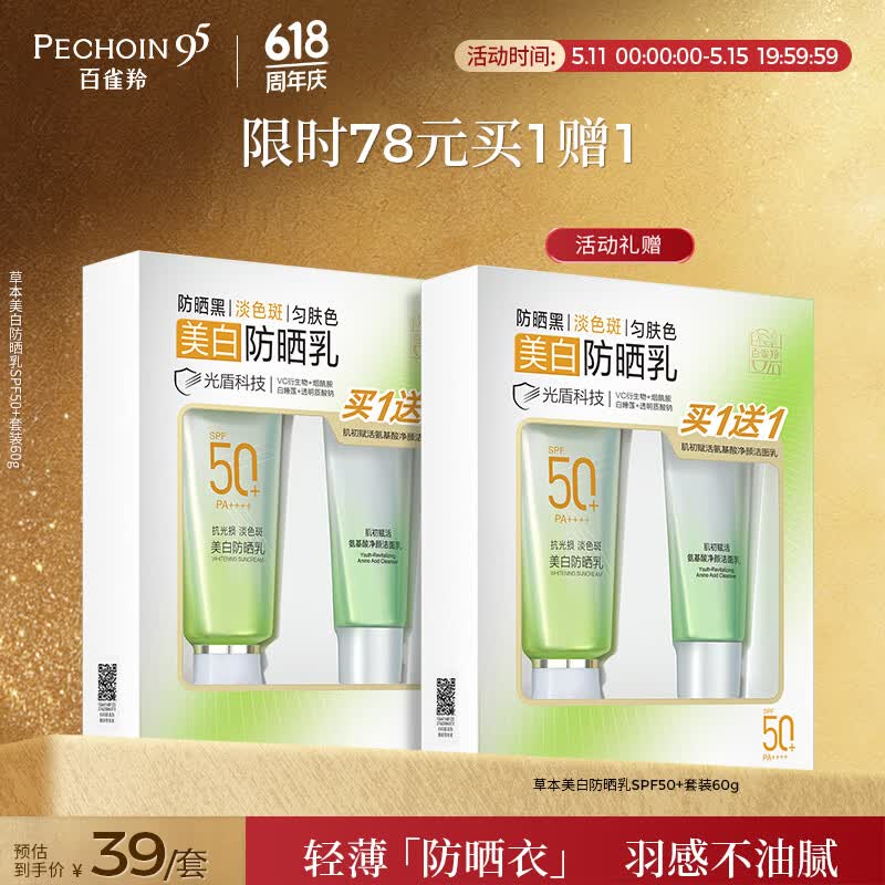 百雀羚（PECHOIN）草本美白防晒套装SPF50++60g防晒买一送一520礼物