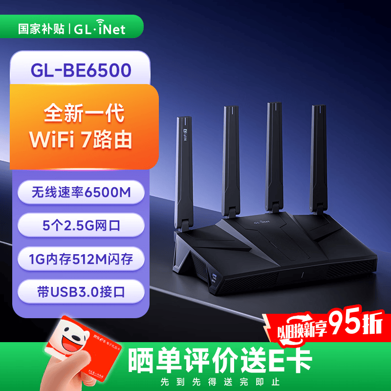 GL·INET路由器GL-BE6500 