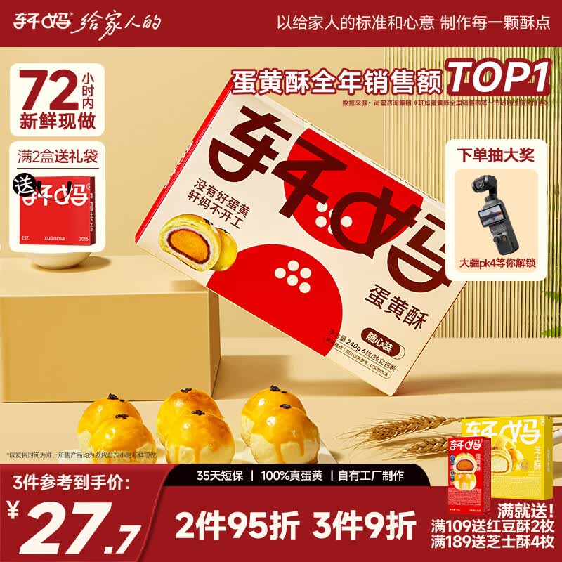 轩妈家短保随心装雪媚娘蛋黄酥糕点40g*6枚装网红零食源头直发包邮