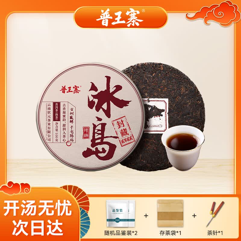普王寨冰岛普洱熟茶饼品鉴装100g仅需9.9元，云南七子饼古树口粮茶叶自己喝送礼