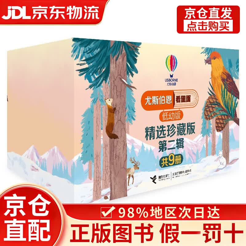 【京仓直发+京东物流次日达】尤斯伯恩看里面翻翻书精选珍藏3-6岁版*第二辑（礼盒装共9册）
