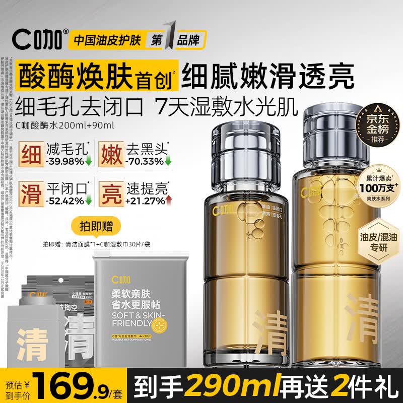 C咖酸酶水290ml爽肤水控油妆前湿敷去闭口精华油皮化妆水520礼物