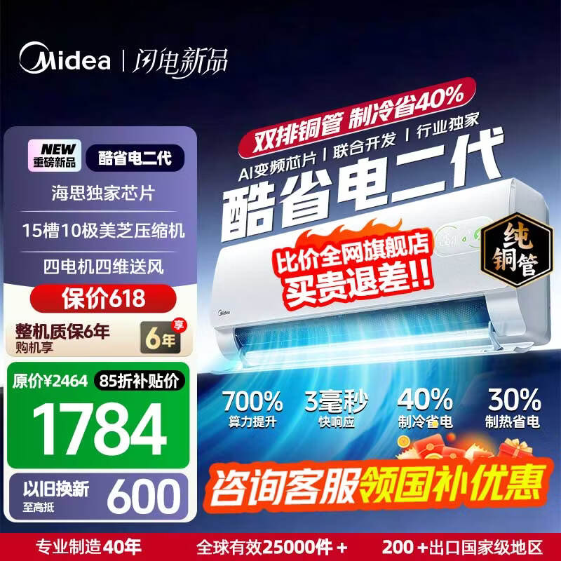 美的（Midea）国家补贴15% 酷省电二代PRO大1.5匹 空调挂机  新一级能效 ultra 变频节能省电冷暖家用卧室壁挂式 酷省电二代 26年新款 一级能效 大1.5匹 双排铜管