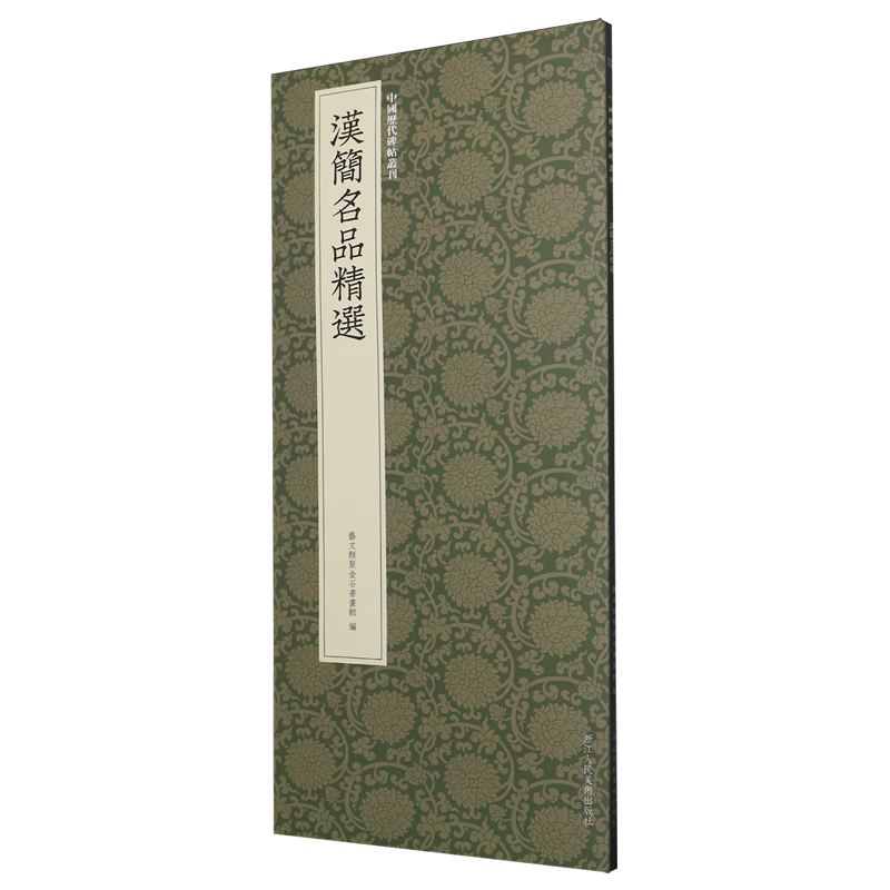 汉简名品精选