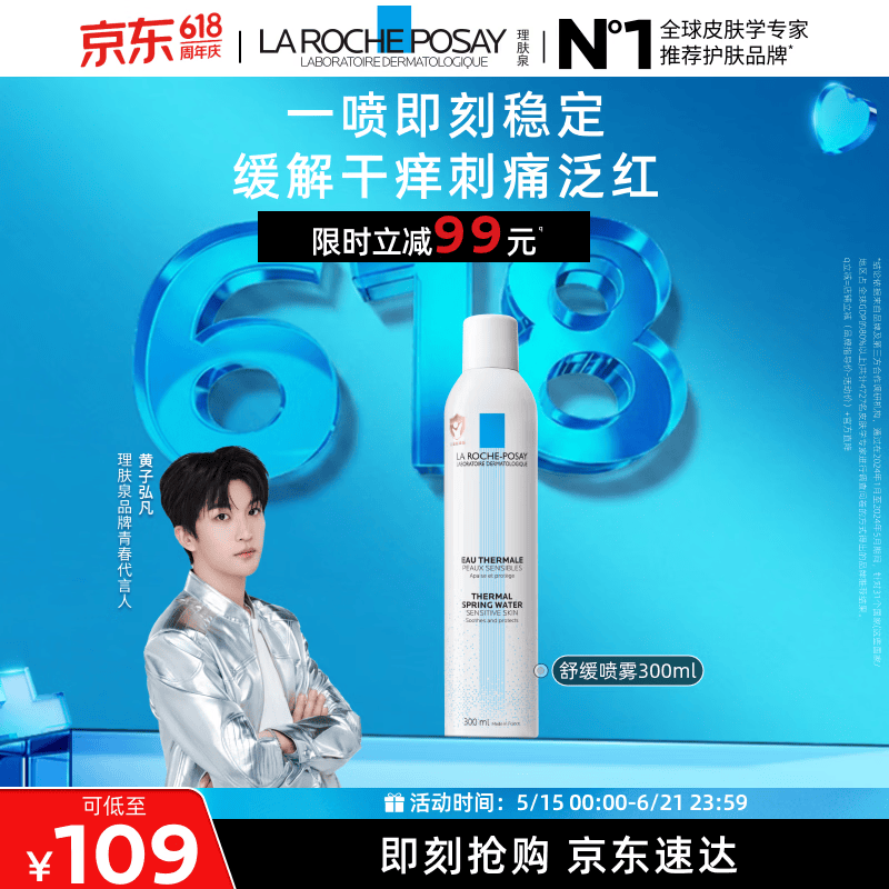 理肤泉【黄子弘凡同款】喷雾300ml舒缓干痒泛红爽肤水护肤品生日礼物