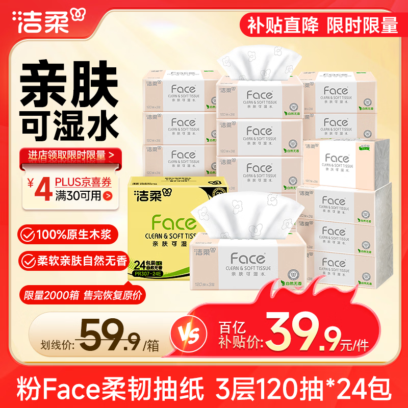 洁柔抽纸 粉Face3层120抽*24包  可湿水 原生木浆面巾纸 整箱柔韧纸巾