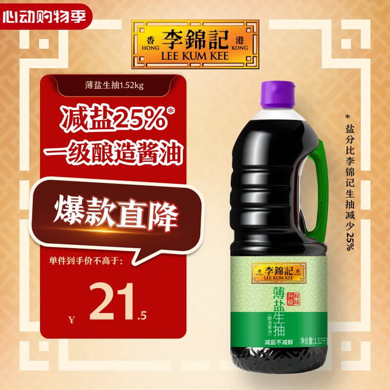 李锦记 薄盐系列 薄盐生抽1.52kg【减盐 一级】健康更安心 味鲜 酱油
