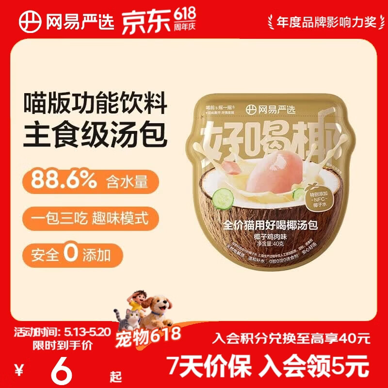 网易严选全价主食汤包猫粮伴侣零食补水餐盒湿 主食汤包 猫用椰汤包 全价猫用好喝椰汤包 40g*1袋