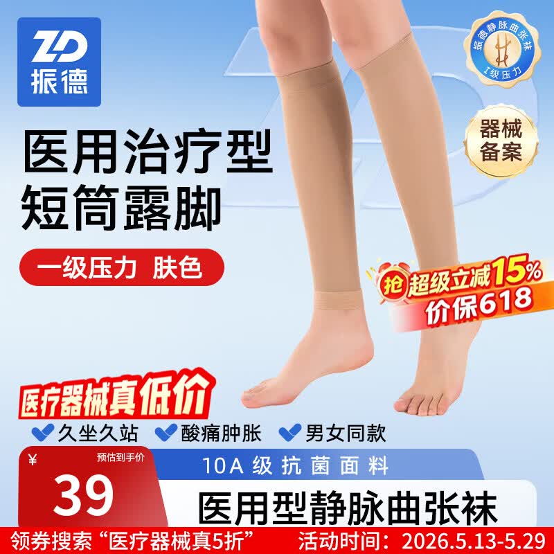 振德（ZHENDE）医用静脉曲张弹力袜术后血栓治疗型压力袜男女夏季薄款静脉曲张袜 一级预防型【短筒露脚】肤色|10A抗菌 M（按腿围尺寸选择）