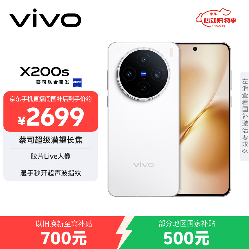 vivo X200s 12GB+256GB 直白 国家补贴 蔡司超级潜望长焦 湿手秒开超声波指纹 拍照 AI手机