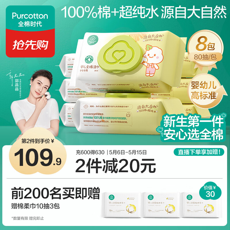 全棉时代 婴儿湿巾新生儿湿纸巾100%纯棉屁屁湿纸巾实惠装80抽*8包