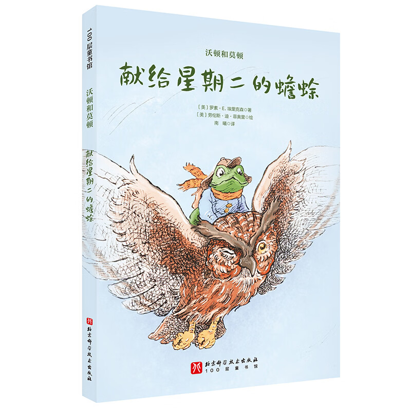 当当正版 沃顿和莫顿 全3册 进阶版的“青蛙和蟾蜍”,微缩版的“柳林风声”。充满爱与欢笑的森林奇梦,帮助孩子理解社会规则与相处智慧 儿童文学小学生课外阅读书籍 沃顿和莫顿(全3册)