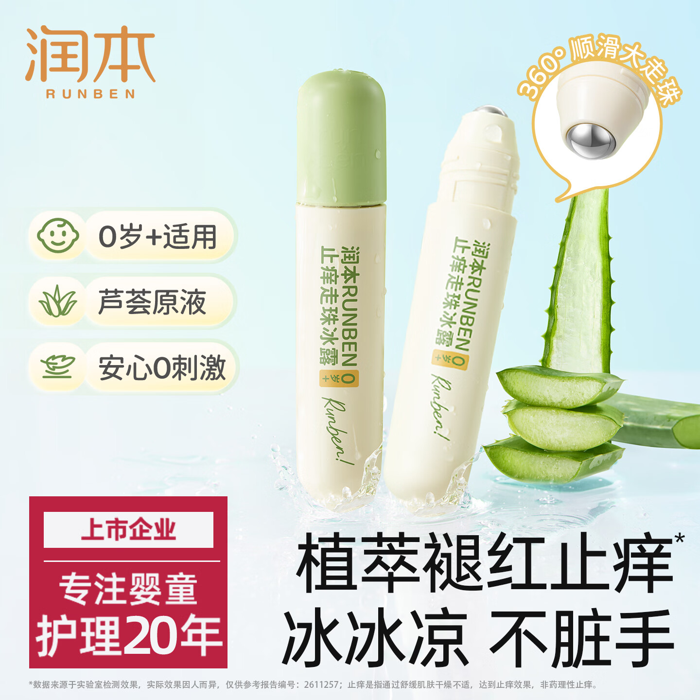 润本走珠冰露18ml 舒缓膏 紫草膏 舒缓消包蚊虫叮咬 蚊子叮包