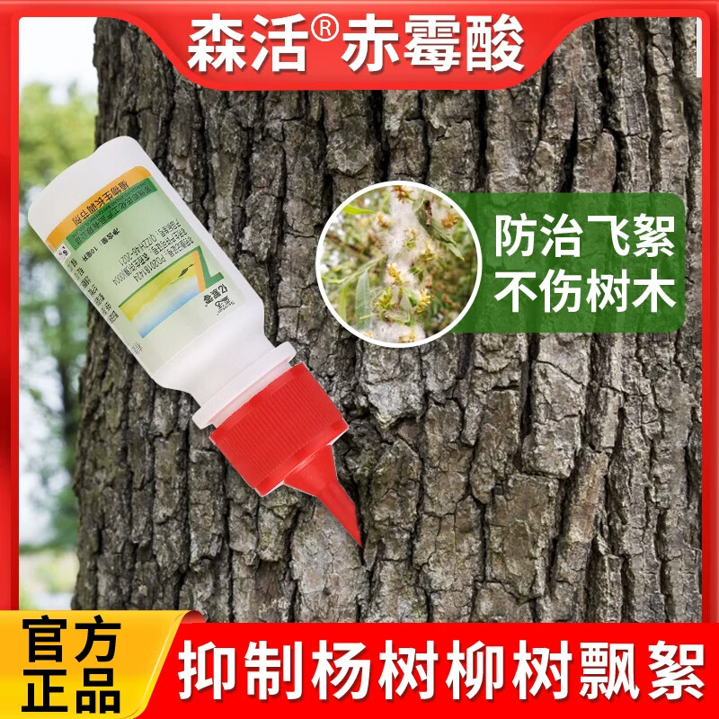 森活柳树飘絮杨树飞絮药抑制剂赤霉酸植物调节剂避孕梧桐柳絮净一插净 10ml 抑制杨树柳树飞絮