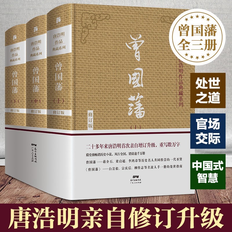 【官方自营 精装珍藏版】曾国藩 唐浩明著 白松岩推荐曾国藩全集三册历史人物小说曾国藩传政治人物官场处世哲学 广东人民出版社自营