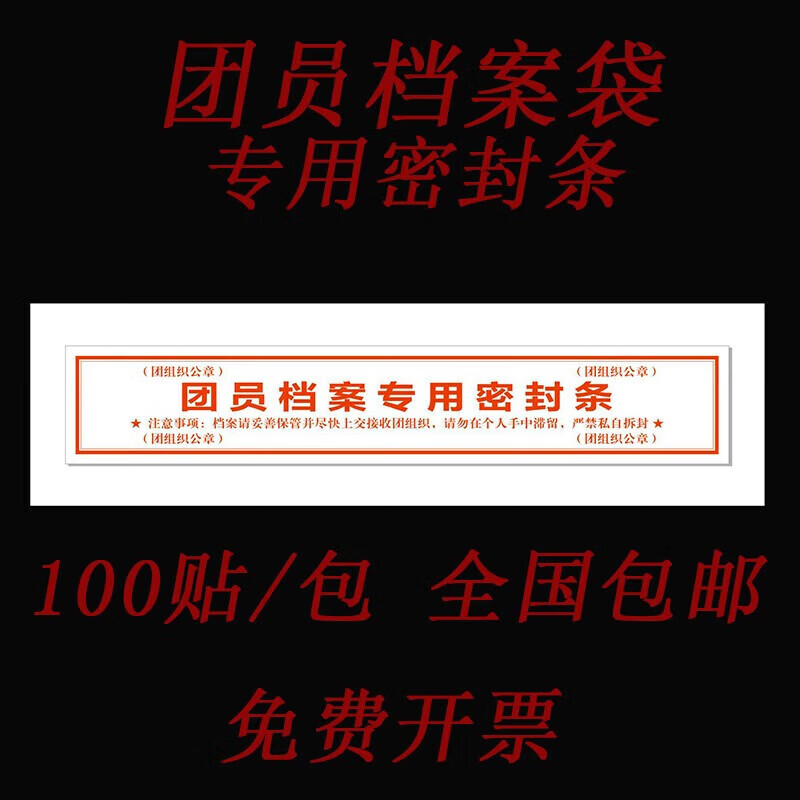 团员档案袋封条团员文件不干胶密封条档封条封条纸100条/包 5厘米宽
