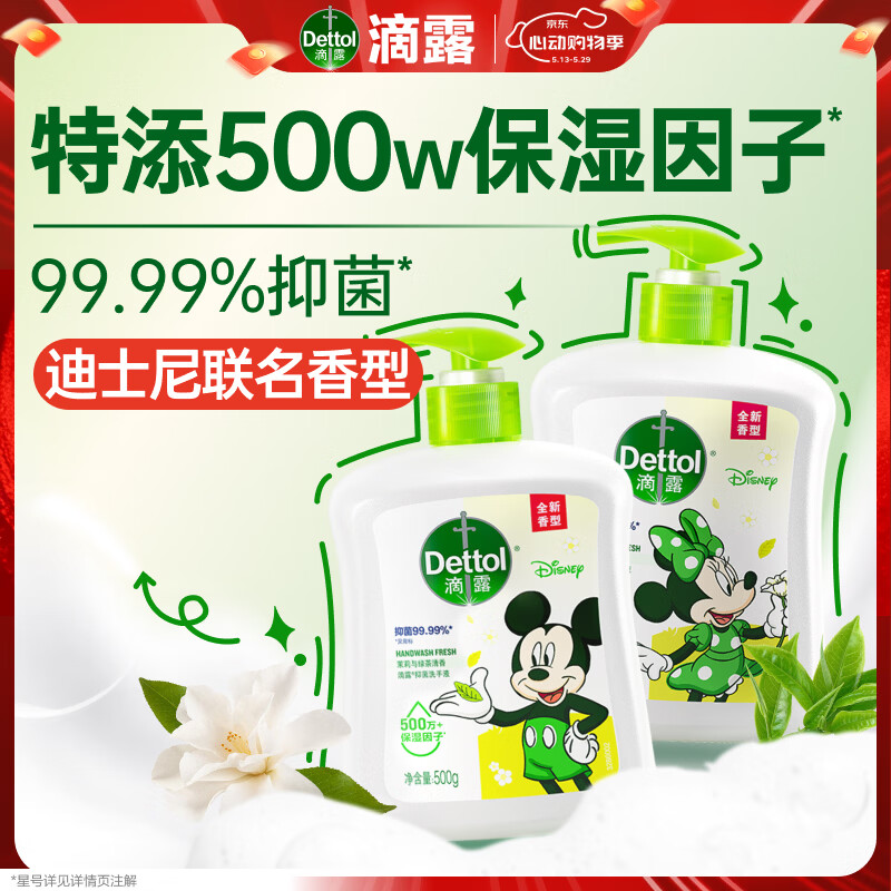 滴露（Dettol）洗手液抑菌消毒 茉莉绿茶清香500g*2 儿童洗手液家庭 迪士尼