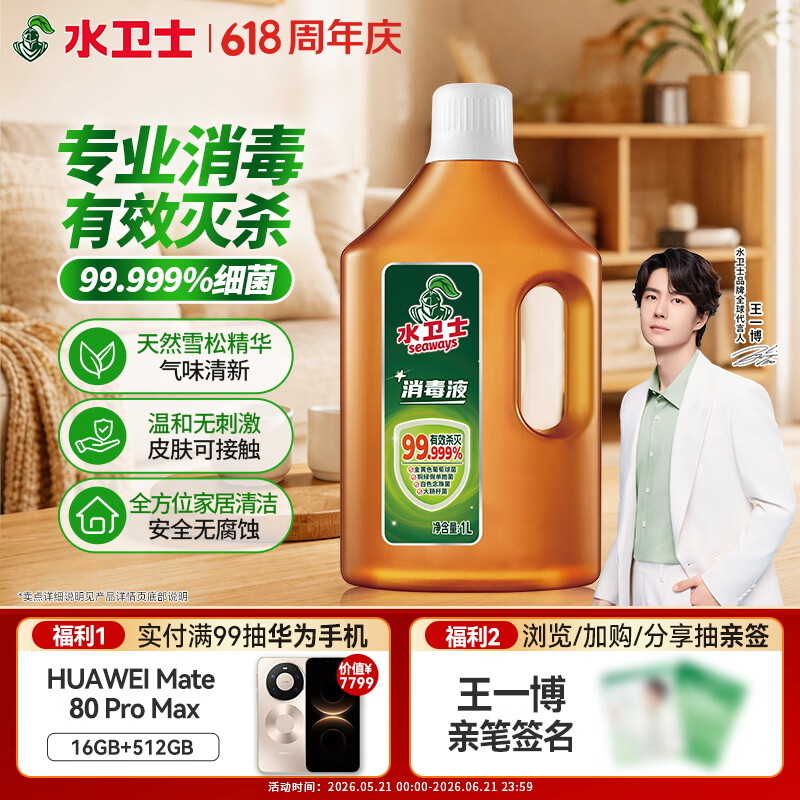 水卫士多用途消毒液1L衣物强效除菌母婴宠玩具地板家用消毒水除异味