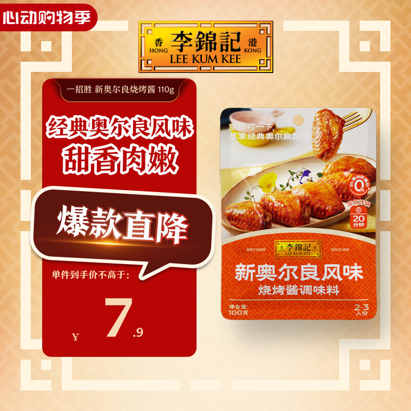 李锦记拿手菜系列 新奥尔良风味烧烤酱100g腌制烧烤炒菜 调味料 一招胜